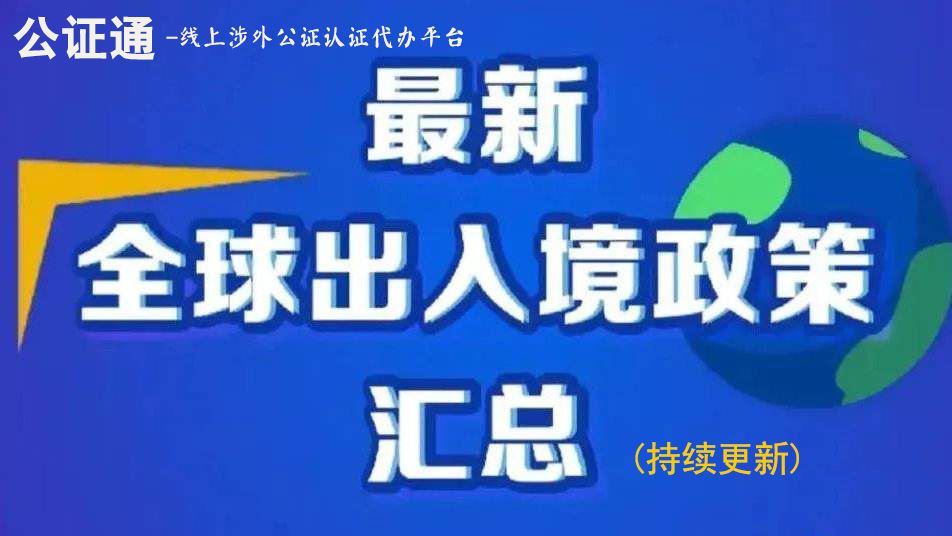 疫期非常时期，各国最新入境管制政策集锦二